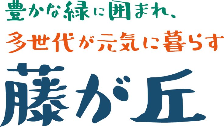 豊かな緑に囲まれ多世代が元気に暮らす藤が丘